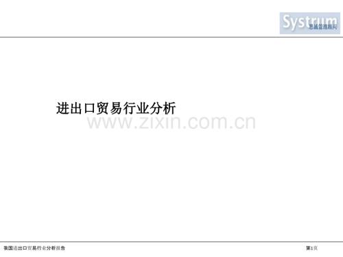 我國進出口貿易行業分析報告.pptx